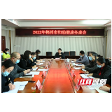 郴州市召开妇幼健康服务工作务虚会