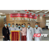长沙长江医院医护人员坚守抗疫一线 社区点赞送锦旗