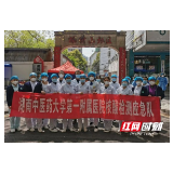 湖南中医药大学第一附属医院：践行初心使命 彰显医者本色