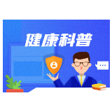 康复医生紧急提醒：别再让“刘畊宏女孩”受伤