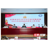 长沙市卫生计生综合监督执法局召开2022年党风廉政建设工作会议