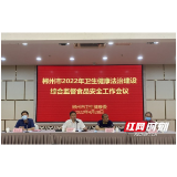 郴州市卫健委召开卫生健康法治建设、综合监督和食品安全工作会议