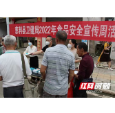 张家界：慈利县食品安全宣传周活动走进溪口集市