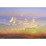湖南省肿瘤医院发布院歌《生命之光》