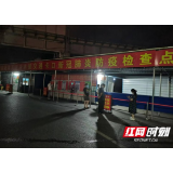 岳阳楼区：重启高速防疫服务点 筑牢疫情防线