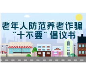 湖南省卫健委发布《老年人防范养老诈骗“十不要”倡议书》微视频