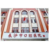 2022年长沙市口腔医院·湖南中医药大学口腔医（学）院招聘公告