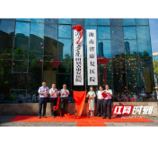 医校携手 湖南医药学院附属省康复医院揭牌仪式隆重举行