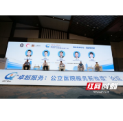“卓越服务：公立医院服务新维度”主题论坛在长沙举行