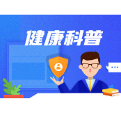 不要轻视痔疮的危害 久拖不治可能会带来大麻烦