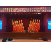 长沙市举办基层医疗卫生机构新冠感染救治培训讲师团第一期培训班