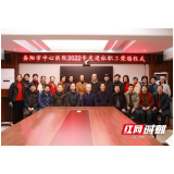 岳阳市中心医院举行2022年度退休职工荣退座谈会