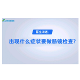 出现什么症状需要做肠镜检查？ 听听长沙东大肛肠医院医生怎么说