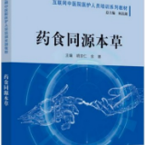 《药食同源本草》出版发行