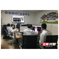 湖南省内这两家医院举行乳腺癌患者远程多学科（MDT）会诊