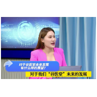谷医堂：深耕中医药服务行业 构建未来发展新格局