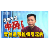 脉和堂：多年看不好的中风 竟然是颈椎病引起