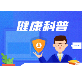 肠息肉易复发怎么办？ 生活中做好这4点 可降低复发率
