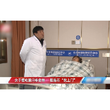 女子彻夜腹痛紧急入院 专家提醒：胆结石患者警惕冬季盛宴的隐患