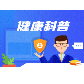 排便习惯改变是怎么回事？ 可能是这几种原因惹的祸