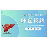 视频｜怎样吃的“肝肝好”？ 肝癌预防饮食建议