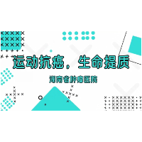 视频 | 运动抗癌 生命提质
