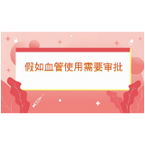 视频｜假如血管使用需要审批