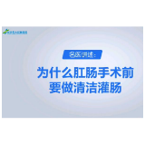 肛肠手术前灌肠的目的是什么？ 长沙东大肛肠医院谢力子带你了解