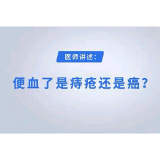 便血了是痔疮还是癌？ 长沙东大肛肠医院医生教你“见色识病”