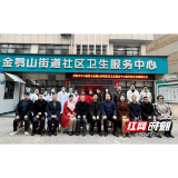 岳阳市中心医院与金鹗山社区卫生服务中心举行医疗联合体揭牌仪式