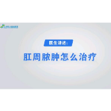 肛周脓肿怎么治疗？ 长沙东大肛肠医院医生为你解答