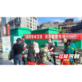 张家界永定区疾控中心积极开展“饮水标准与健康”宣传活动