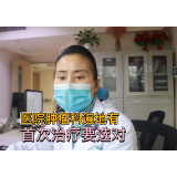 肿瘤科遍地开花 珂信妇瘤科张建飞：首次治疗要选对