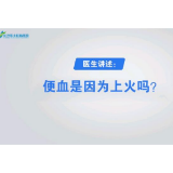 便血是因为上火吗？ 长沙东大肛肠医院医生为你解答