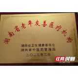 张家界市4家医院被命名为2022年湖南省老年友善医疗机构