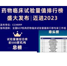 湖南省肿瘤医院在“全国GCP机构药物临床试验量值综合排行榜”中位居前列