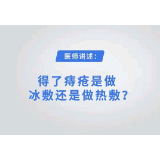 得了痔疮是做冰敷还是做热敷？ 长沙东大肛肠医院医师带你了解