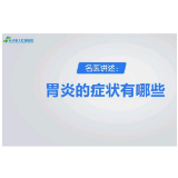 胃炎的症状有哪些？ 长沙东大肛肠医院胃肠专家带你了解