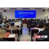 张家界市召开涉医麻醉药品、精神药品管理专项整治行动暨卫生健康系统麻精药品管理培训会