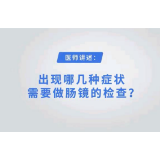 出现哪几种症状需要做肠镜检查？ 听听长沙东大肛肠医院医生的建议