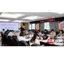 湖南省肿瘤医院党委召开安全生产工作部署会