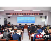 张家界：2023年全市卫生健康工作会议召开