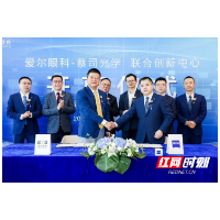 爱尔眼科携手蔡司光学成立“联合创新中心” 打造眼视光技术创新新高地