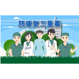 湖南省肿瘤医院：肺康复三重奏之术前篇