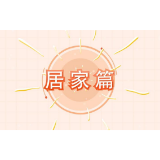 湖南省肿瘤医院：肺康复三重奏之居家篇