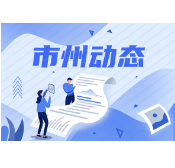 张家界：永定区卫健局“七个强化”抓实民族团结进步示范区创建