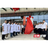 岳阳市中心医院与华容县二人民医院举行紧密型医联体揭牌仪式