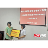 岳阳市名中医程敏传承工作室在屈原妇保院建站挂牌