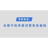 长期不吃早餐对消化道有什么影响？ 长沙东大医院专家带你了解