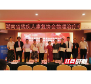 湖南省残疾人康复协会物理治疗专业委员会第二届换届选举暨学术会议召开